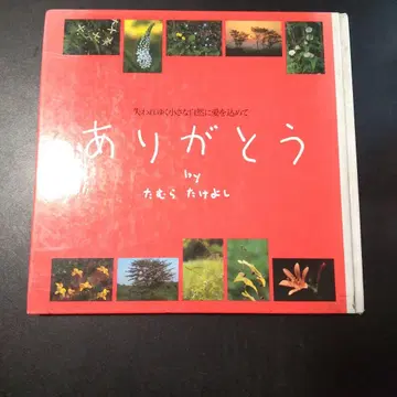 고마워요 사라져가는 작은 자연에 사랑을 담아 타무라 타케요시