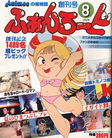 라포트 팬 로드 1980년(쇼와 55년) 8월호 창간호 8008