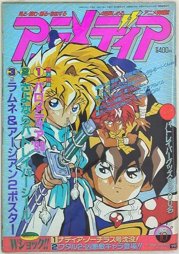 아니메디아 1990년 (헤이세이 2년) 10월호