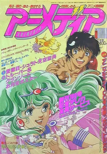 아니메디아 1989년 (헤이세이 1년) 10월호