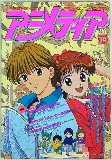 아니메디아 1994년 (헤이세이 6년) 10월호