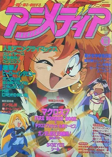 아니메디아 1995년 (헤이세이 7년) 10월호