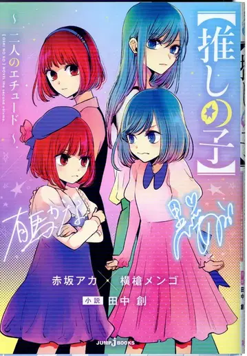 슈에이샤 점프 J 북스 다나카 소우 [최애의 아이] ~두 사람의 에튀드~