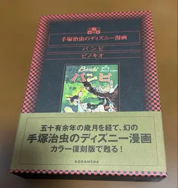컬러 복각판 데즈카 오사무의 디즈니 코믹스 밤비 피노키오 초판 오비 포함