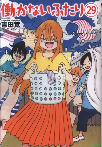 신초샤 번치 코믹스 요시다 사토루 일하지 않는 두 사람 29