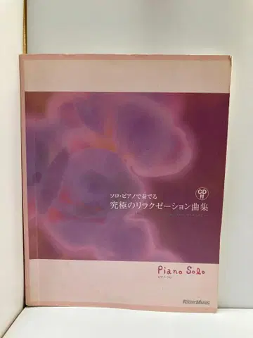 피아노 솔로 궁극의 릴랙세이션 곡집