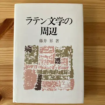 후지이 노보루 [ 라틴 문학의 주변 ]