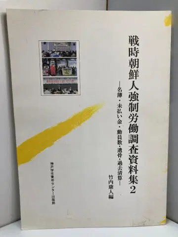 전시 조선인 강제 노동 조사 자료집 2