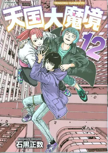 코단샤 애프터눈 KC 이시구로 마사카즈 !! 천국대마경 12