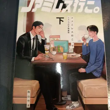 패밀리 레스토랑 가자. 하권 특장판 특전 카드놀이만