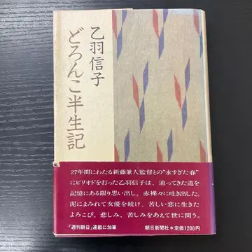 진흙 반생기 오토와 노부코 아사히 출판사
