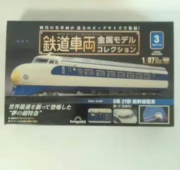 철도 차량 금속 모델 컬렉션 Vol.3 0계 21형 신칸센 기차