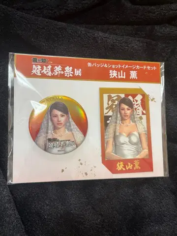 용과 같이 관혼상제전 사야마 카오루 미개봉