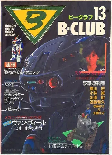 반다이 비클럽 13호 (흉병기 반 빌 제2회 도화선) 13