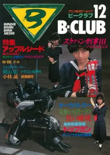 반다이 비 클럽 12호 (흉병기 반 빌 제1회 고용된 자) 12