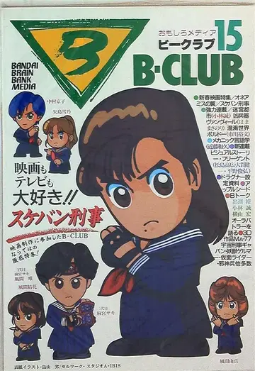 반다이 비 클럽 15호 (흉병기 반 빌 제4회 습래) 15
