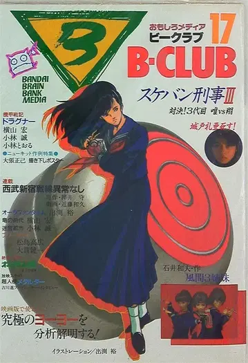반다이 비클럽 17호 (흉병기 반 빌 제6회 매쉬) 17