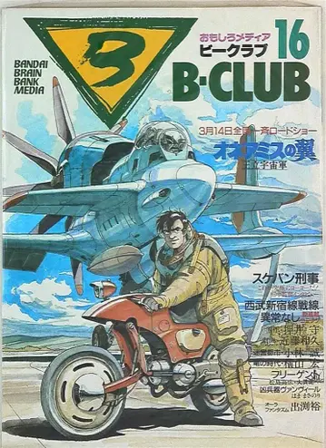 반다이 비클럽 16호 (흉병기 반 빌 제5회 반 빌) 16