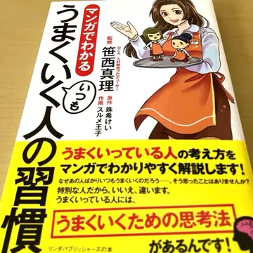 만화로 알기 쉬운 언제나 잘 풀리는 사람의 습관