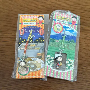 마루코는 아홉살(치비 마루코짱) 지역 한정 스트랩 세트 시즈오카