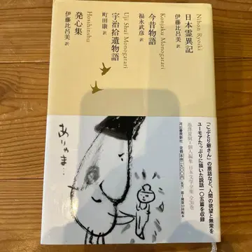 일본 영이 기/곤자쿠 이야기/우지 슈이 이야기/발심집