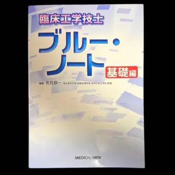 임상 공학 기사 블루 노트 기초편