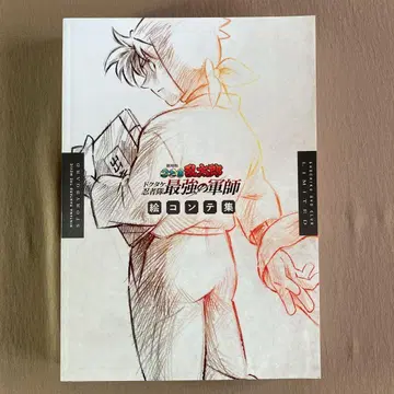 극장판 닌타마 란타로 닥타케 닌자대 최강의 군사 콘티집