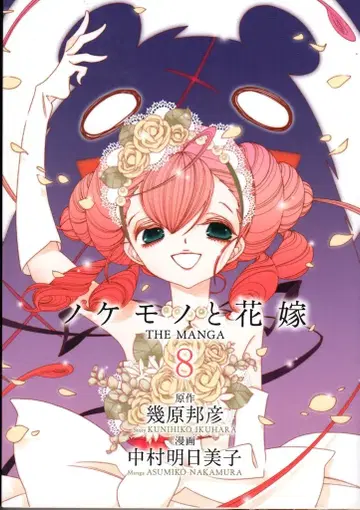 겐토샤 바즈 엑스트라 나카무라 아스미코 노케모노와 하나요메 [완] 8