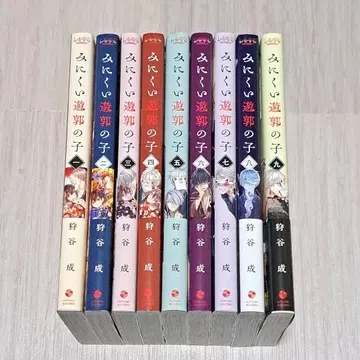 미운 유곽의 아이 1~9권 세트 카리야 나루