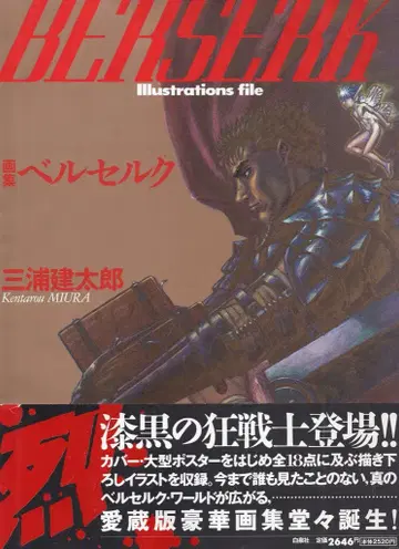 하쿠센샤 미우라 켄타로 화집 베르세르크 (오비 포함)