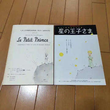 어린 왕자 각본 및 팜플렛 1987년 공연 기 그래비스 극단