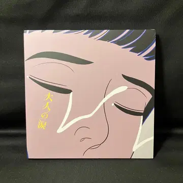 마카로니 연필 어른의 눈물 초회 생산 한정판 Blu-ray 디스크 포함