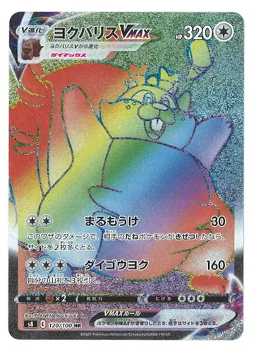 포켓몬 S [퓨전 아트] 120/100 욕바리스VMAX(HR) S8