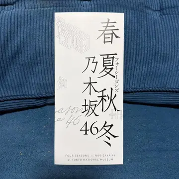 봄여름가을겨울 노기자카46 시간 지정권