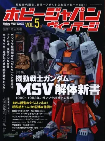 하비 재팬 하비 재팬 MOOK 하비 재팬 빈티지 Vol.5