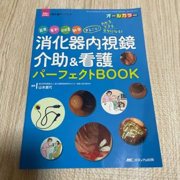 소화기 내시경 보조 & 간호 퍼펙트 BOOK