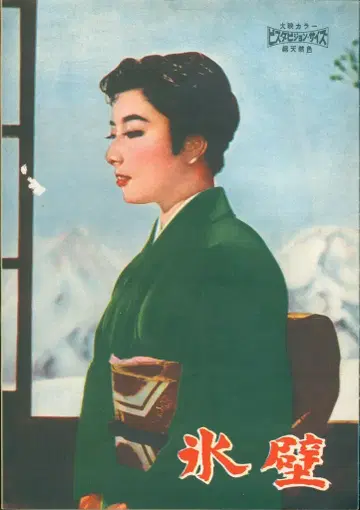 다이에이 마스무라 야조 감독 빙벽 팜플렛