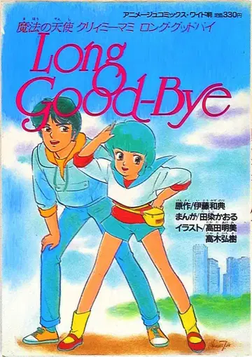 토쿠마 쇼텐 애니메이션 코믹스 와이드판 마법의 천사 크리미마미 롱 굿바이