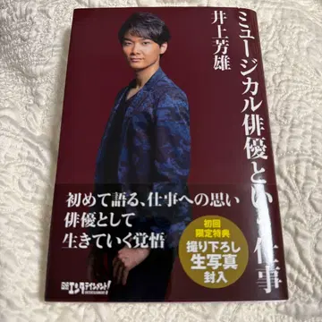 뮤지컬 배우라는 직업 이노우에 요시오 친필 사인 포함