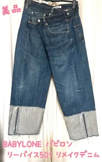 [새상품급] BABY LONE 바빌론 리바이스 501 리메이크 데님