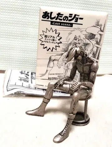 야부키 죠 LastScene 메탈 피규어 실버ver 내일의 죠