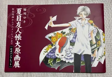 나츠메 우인장 대원화전 공식 팜플렛