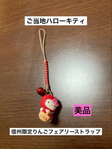 레어 초레어 새상품급 지역 한정 헬로키티 신슈 사과 페어리 스트랩