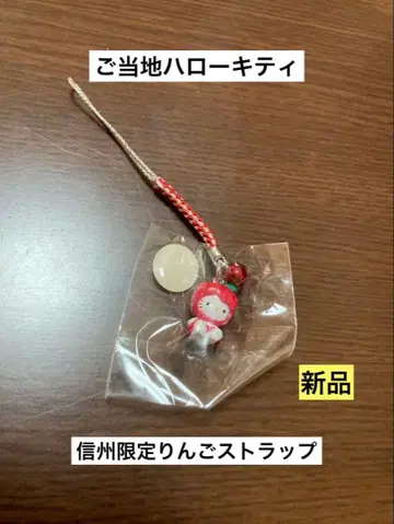 레어 초레어 새상품 지역 한정 헬로키티 신슈 사과 스트랩