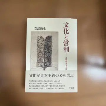 문화와 영리 아베 에츠오 저