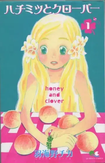 슈에이샤 퀸즈 코믹스 하치미츠와 클로버 1