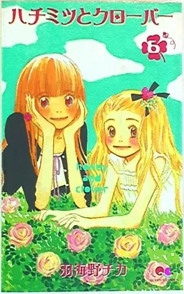 슈에이샤 퀸즈 코믹스 하치미츠와 클로버 6