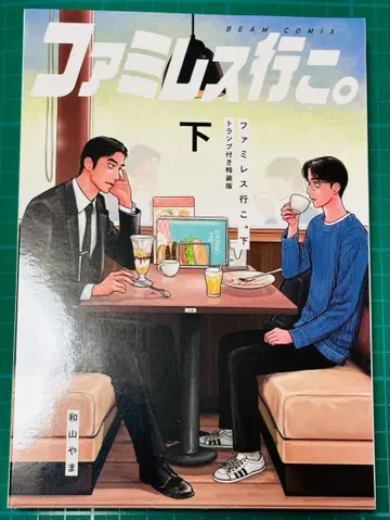 패밀리 레스토랑 가자. 하 특장판 트럼프 와야마 야마