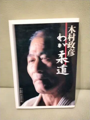 기무라 마사히코 나의 유도 베이스볼 매거진 유도 주짓수 그레이시 주짓수