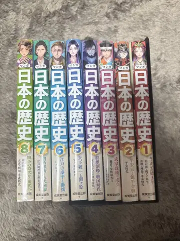 [ 만화 일본의 역사 1-8 + 일본의 역사 인물 사전 세이비도 출판 ]